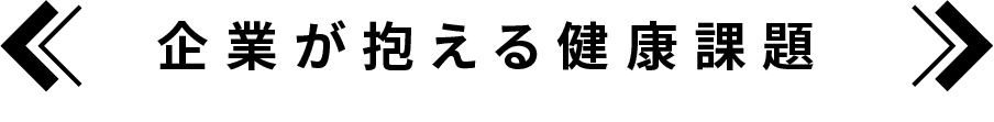 企業が抱える健康課題