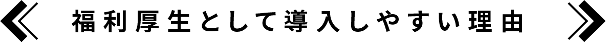 福利厚生として導入しやすい理由