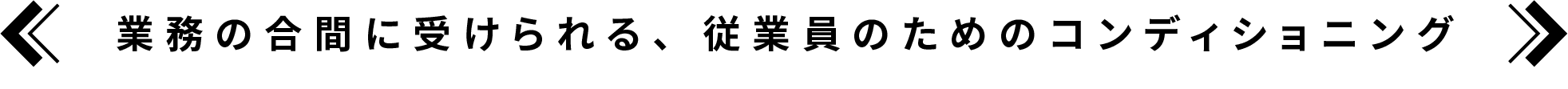 業務の合間に受けられる、従業員のためのコンディショニング